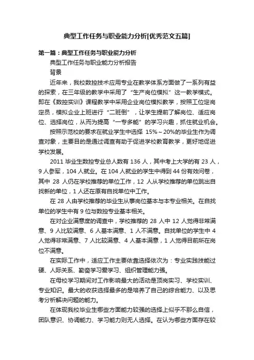 典型工作任务与职业能力分析[优秀范文五篇]