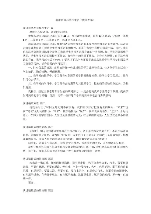 演讲稿最后的结束语(优秀7篇)