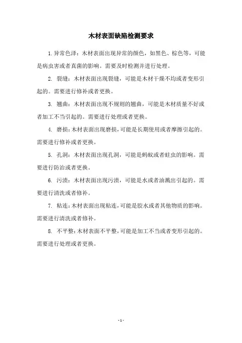 木材表面缺陷检测要求