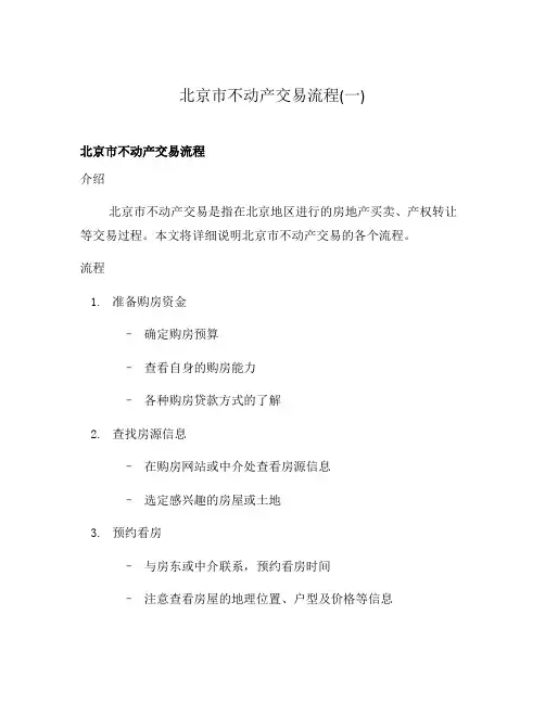 北京市不动产交易流程(一)