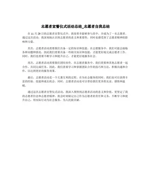 志愿者宣誓仪式活动总结_志愿者自我总结