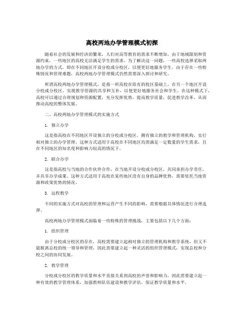 高校两地办学管理模式初探