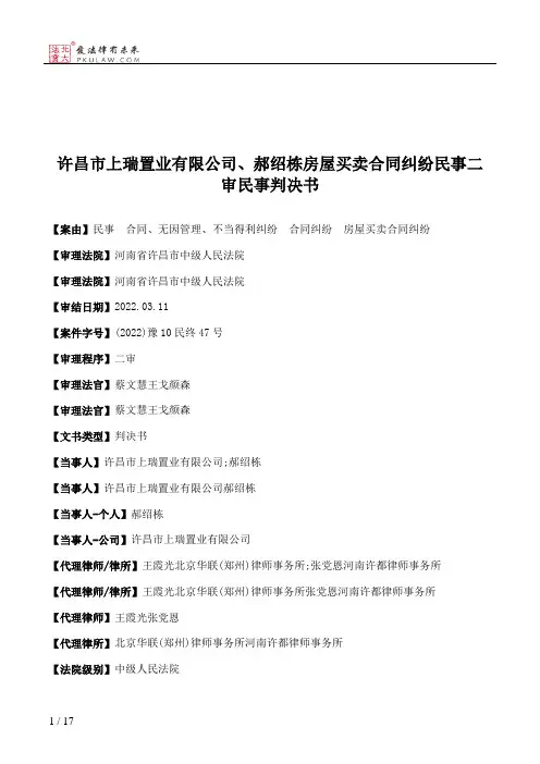 许昌市上瑞置业有限公司、郝绍栋房屋买卖合同纠纷民事二审民事判决书