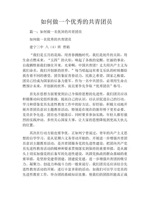 如何做一个优秀的共青团员