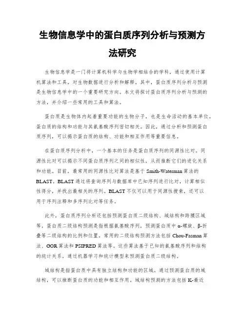 生物信息学中的蛋白质序列分析与预测方法研究
