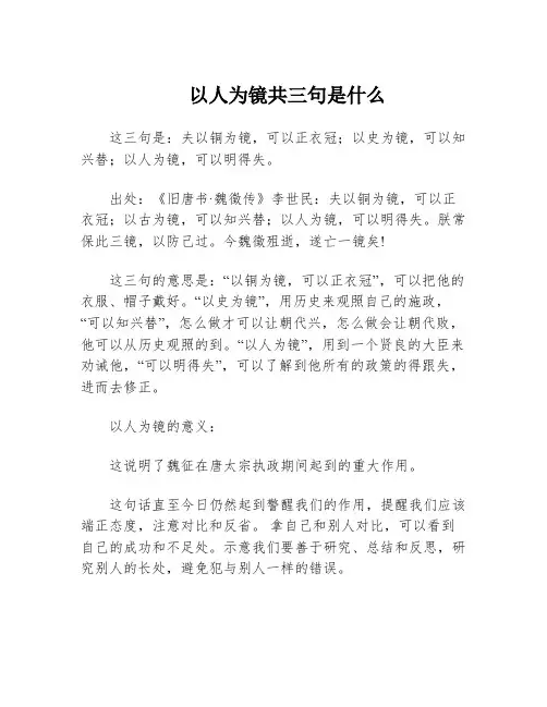 以人为镜共三句是什么