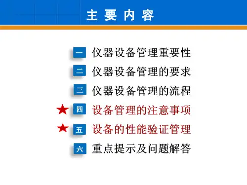 仪器设备管理及性能验证