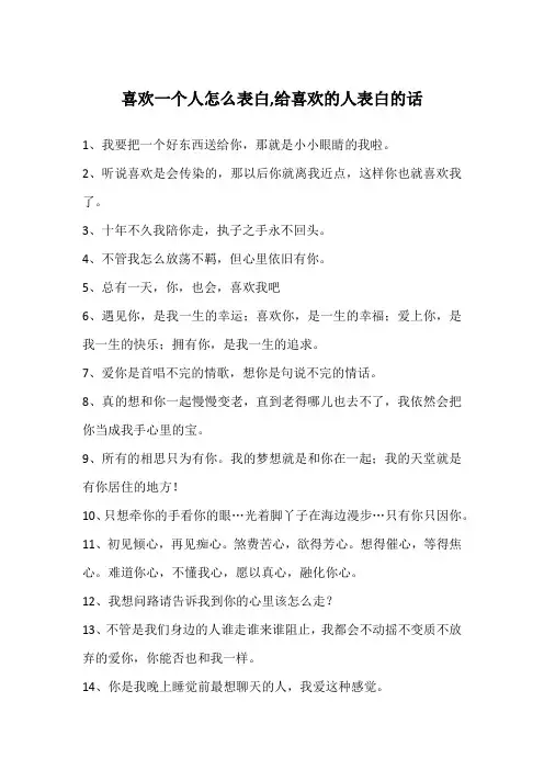 喜欢一个人怎么表白,给喜欢的人表白的话