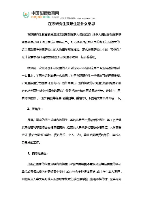 在职研究生委培生是什么意思