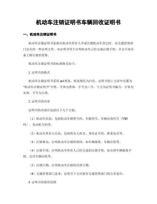 机动车注销证明书车辆回收证明书