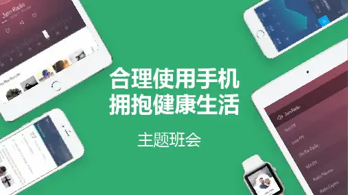 2023年高中主题班会合理使用手机,拥抱健康生活优秀课件