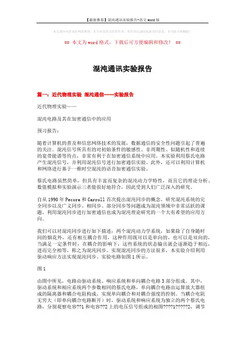 【最新推荐】混沌通讯实验报告-范文word版 (8页)