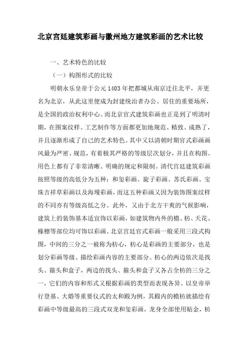 北京宫廷建筑彩画与徽州地方建筑彩画的艺术比较-最新资料