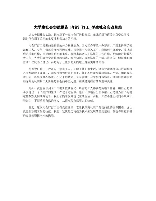 大学生社会实践报告 肉食厂打工_学生社会实践总结