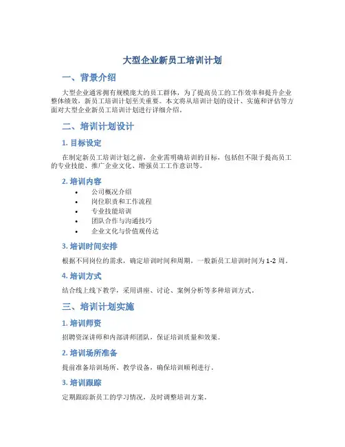 大型企业新员工培训计划