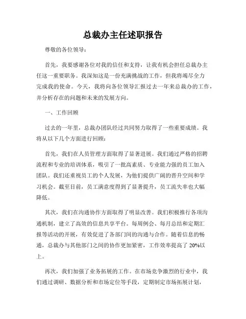 总裁办主任述职报告