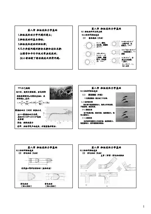 八章粘性流体力学基础
