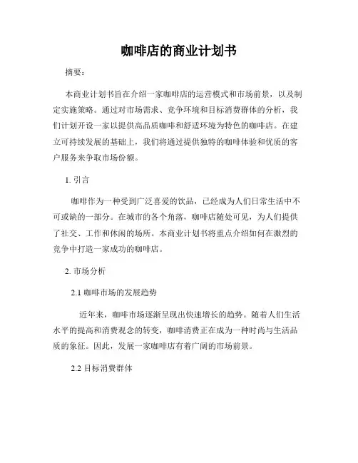 咖啡店的商业计划书