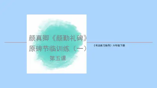 六年级下册书法课件-5《颜真卿《颜勤礼碑》原碑节临训练(一)》  湘美版(共14张PPT)