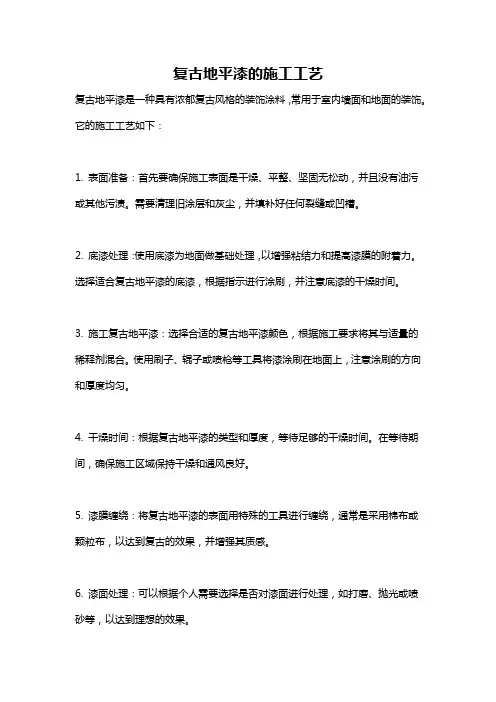 复古地平漆的施工工艺