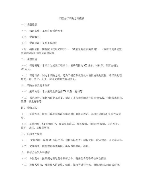 工程自行采购方案模板