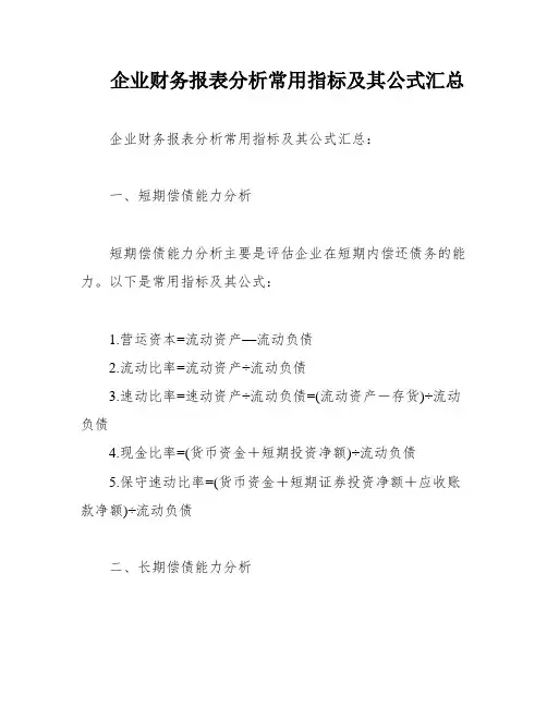 企业财务报表分析常用指标及其公式汇总