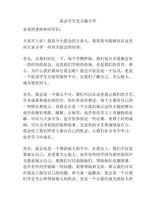 晨会学生发言稿小学