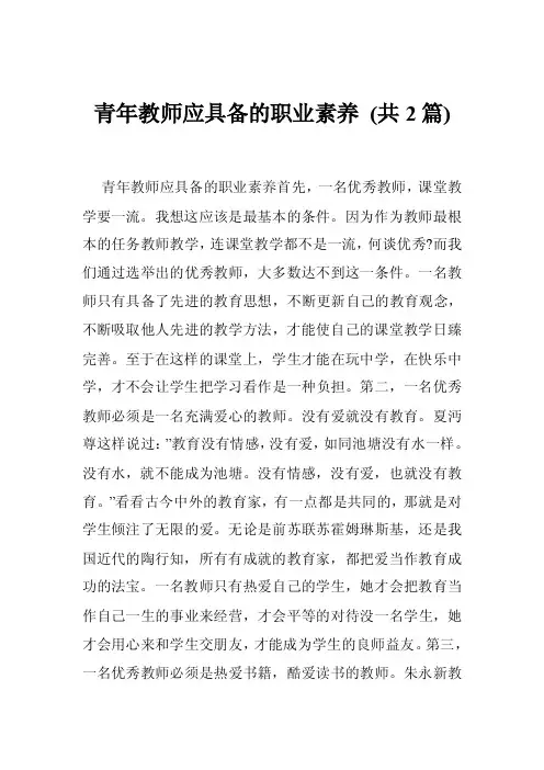 青年教师应具备的职业素养（共2篇）