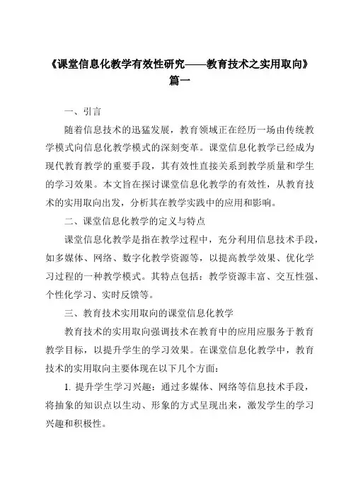 《2024年课堂信息化教学有效性研究——教育技术之实用取向》范文
