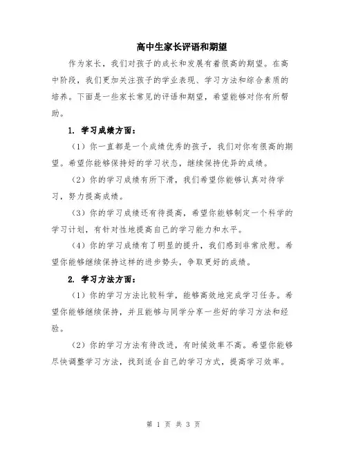 高中生家长评语和期望