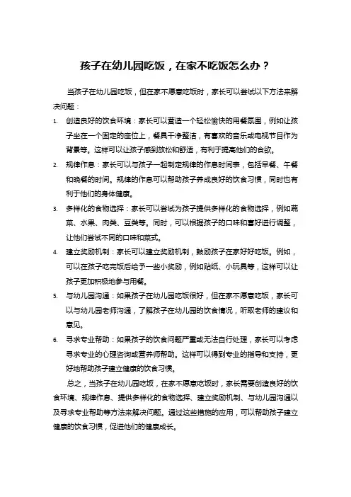 孩子在幼儿园吃饭,在家不吃饭怎么办？