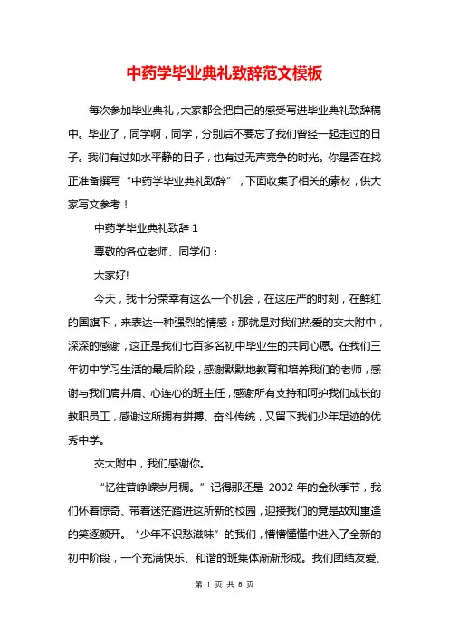 中药学毕业典礼致辞范文模板