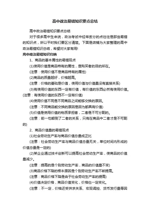 高中政治易错知识要点总结