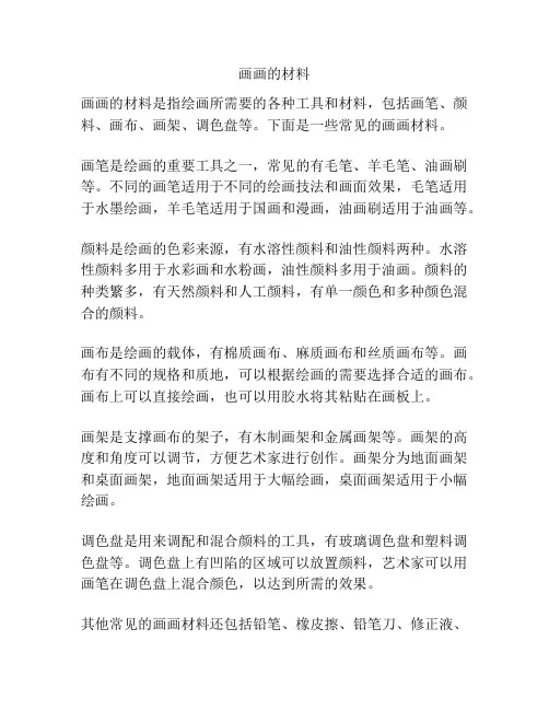 画画的材料