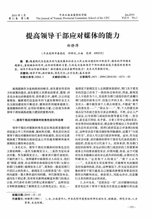 提高领导干部应对媒体的能力