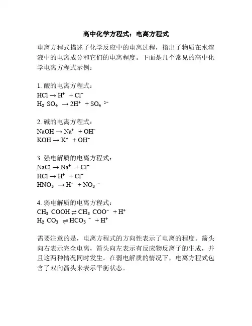 高中化学方程式：电离方程式