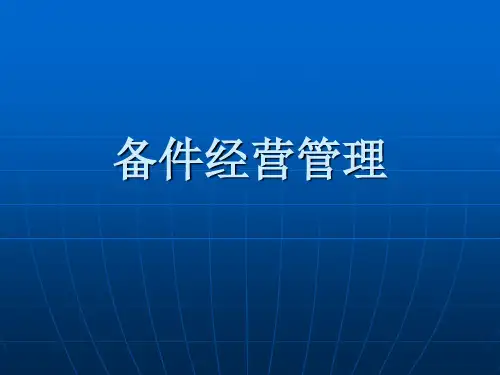 备件经营管理课件(2)