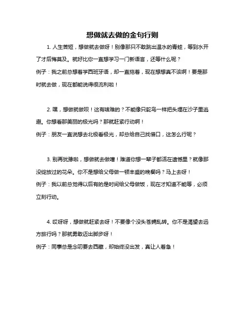 想做就去做的金句行则