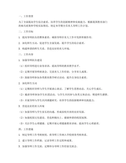全员育人导师学期工作计划