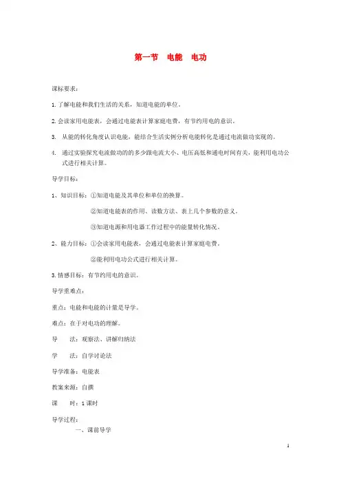(精品推荐)新九年级物理全册 第18章 第一节 电能 电功导学案(无答案)(新版)新人教版