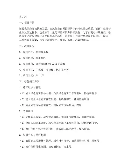 绿色施工方案计划(3篇)