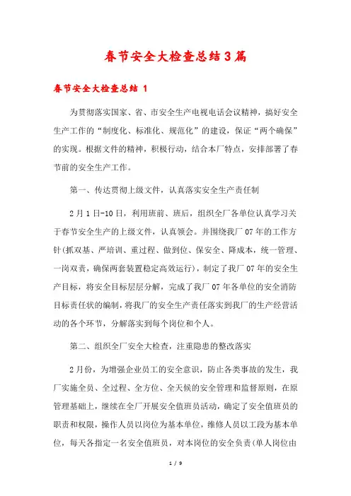 春节安全大检查总结3篇