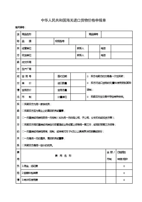 中华人民共和国华人民共和国海关进口货物价格申报单