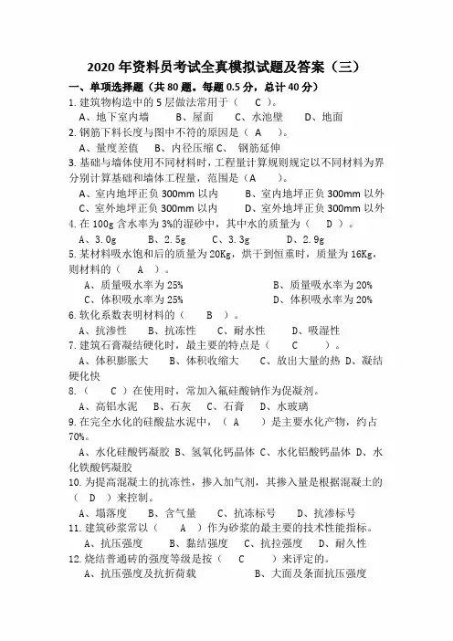 2020年资料员考试模拟试题及答案(三)