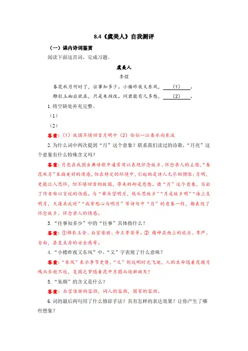8.4《虞美人》-中职语文同步练(基础模块)下册自我测评(解析版)