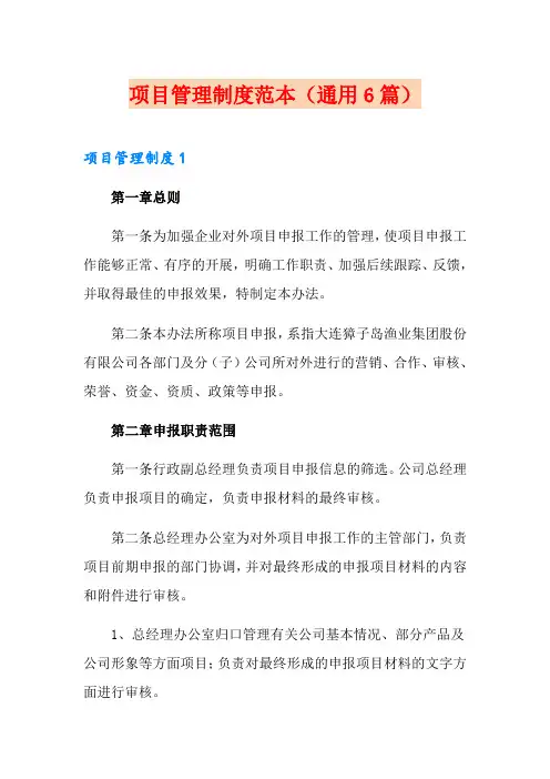 项目管理制度范本(通用6篇)