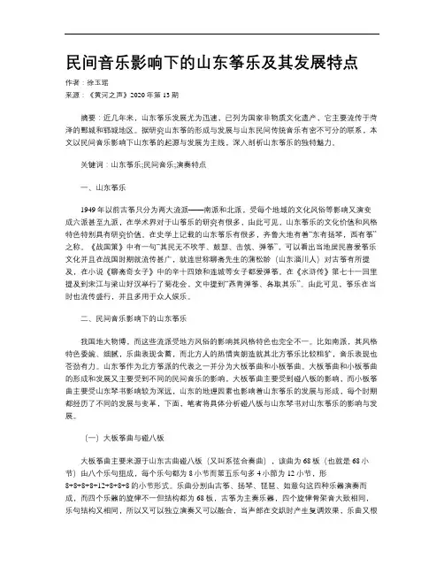 民间音乐影响下的山东筝乐及其发展特点