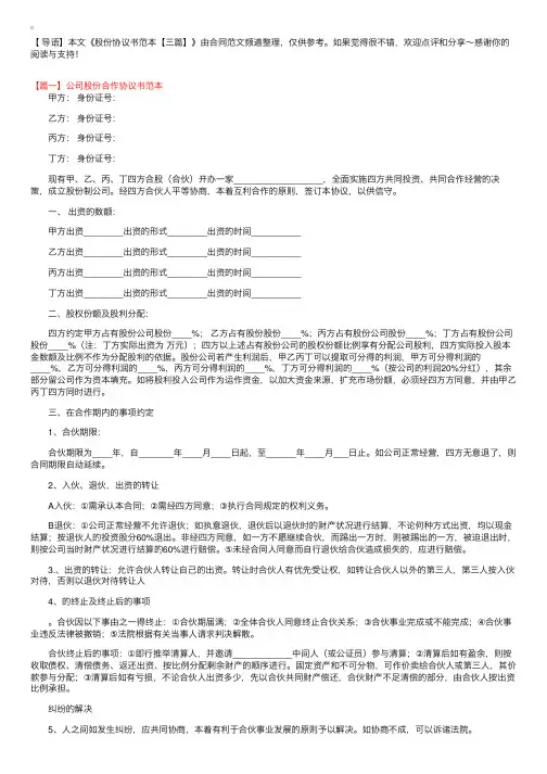 股份协议书范本【三篇】