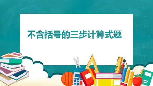苏教版四年级上册数学不含括号的三步运算式题(课件)(共14张PPT)