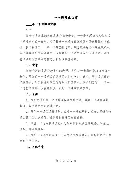一卡通整体方案（三篇）